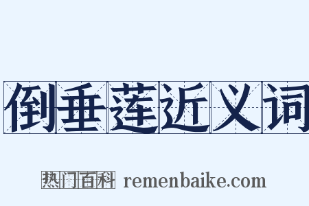 倒垂莲近义词是什么意思的图片